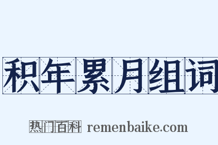积年累月组词是什么意思的图片